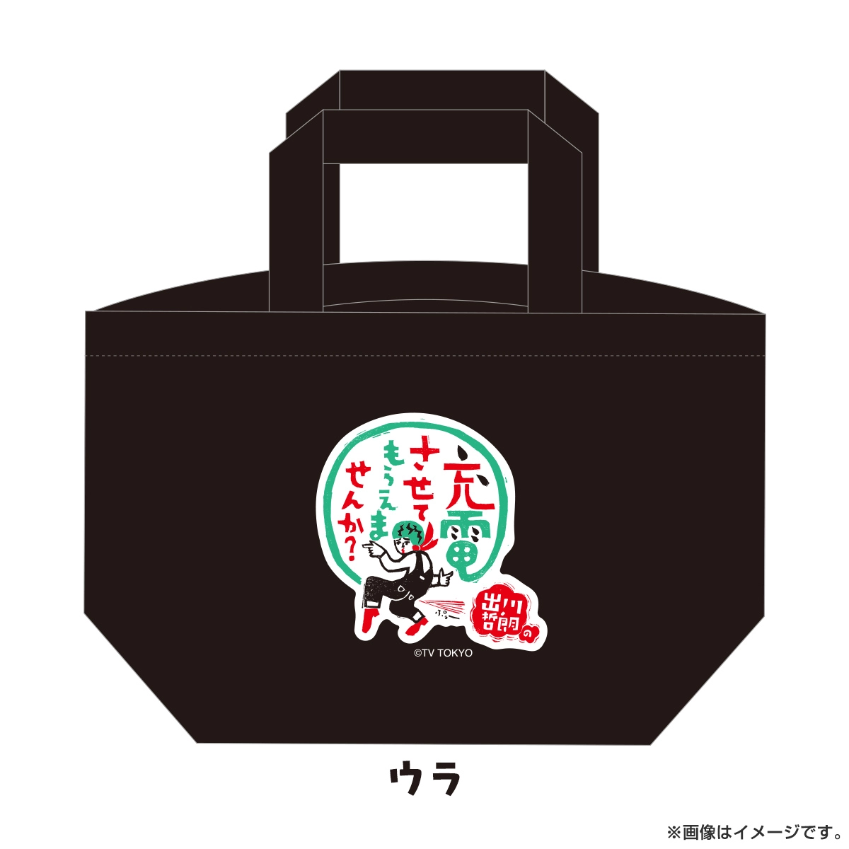 出川哲朗の充電させてもらえませんか？ ランチトート（地図）