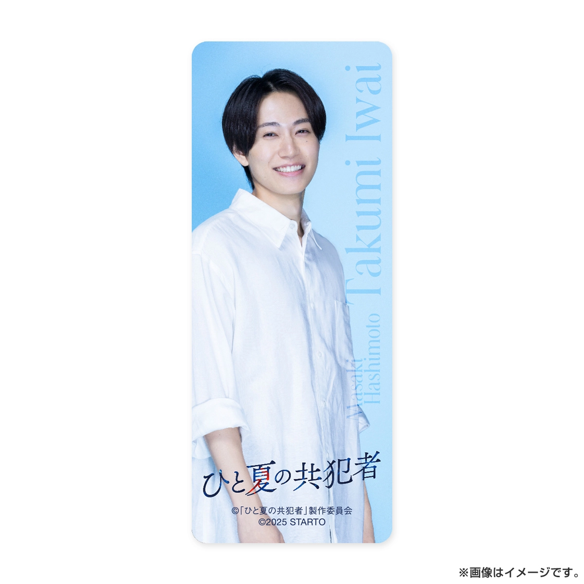 橋本将生『ひと夏の共犯者』岩井巧巳 ドラマコレクションカードセット