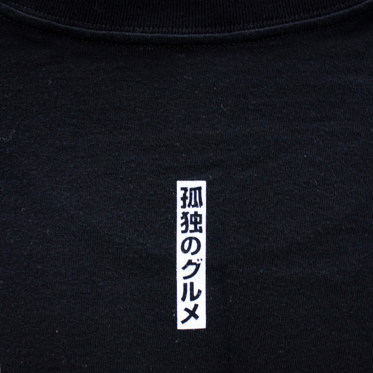 孤独のグルメ Season9 松重豊コラボTシャツ（黒） Mサイズ