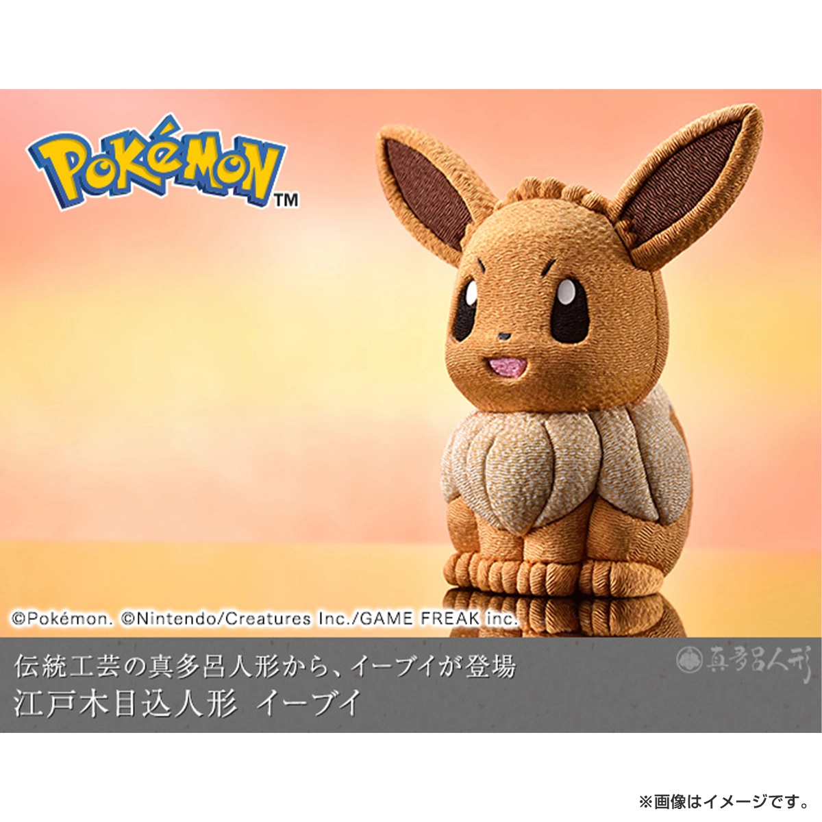 ポケットモンスター 江戸木目込人形 イーブイ