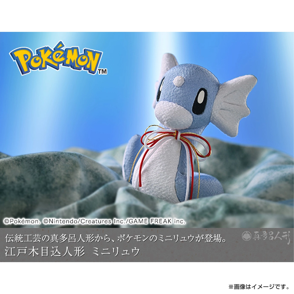 ポケットモンスター 江戸木目込人形 ミニリュウ