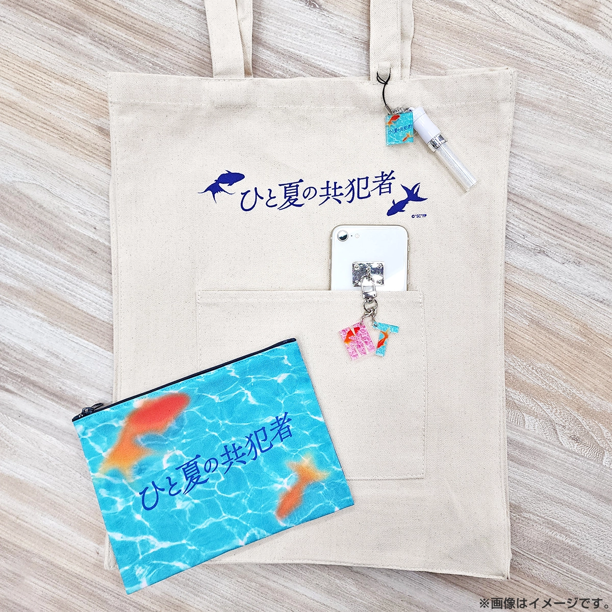 ひと夏の共犯者 トートバッグ