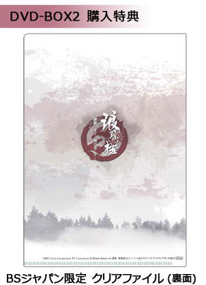 「琅邪榜（ろうやぼう） ～麒麟の才子、風雲起こす～」　DVD-BOX２