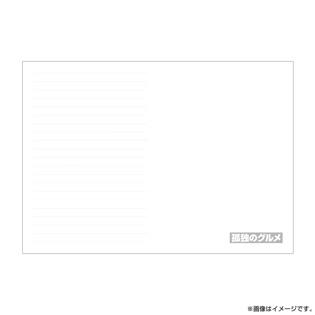 孤独のグルメ 食べ歩きノート