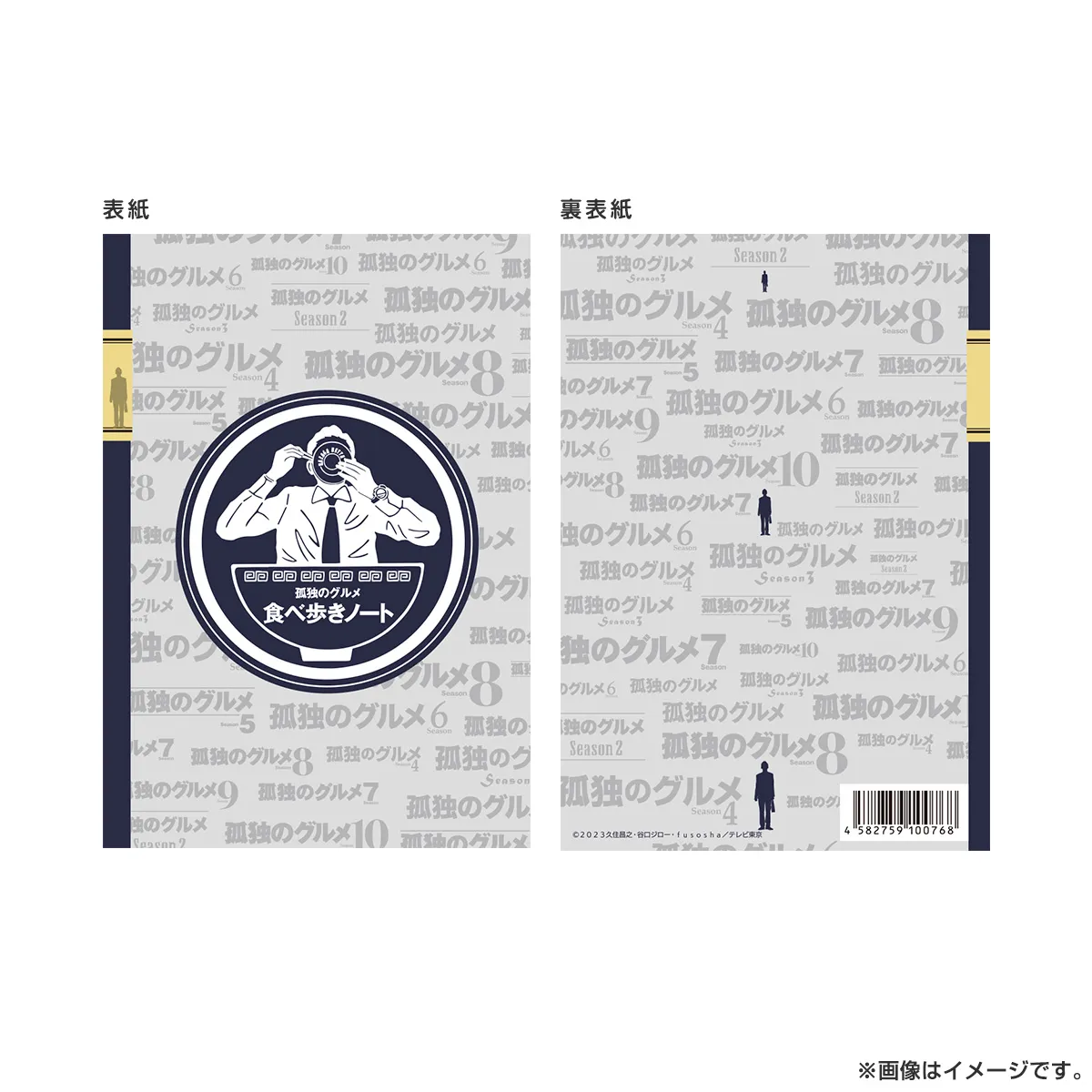 孤独のグルメ 食べ歩きノート