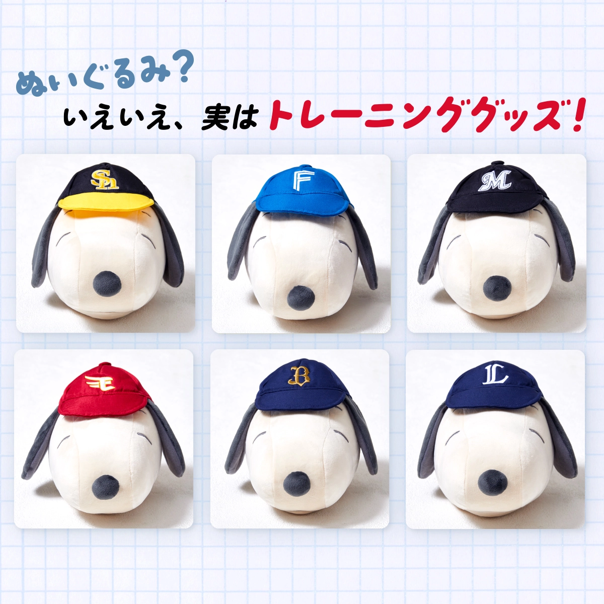 ダンベルボール ボルレッチ スヌーピー パ・リーグコラボ 埼玉西武ライオンズ