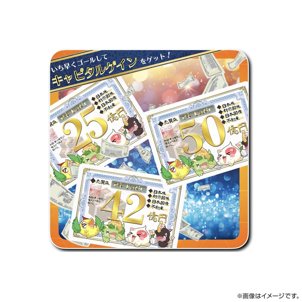 キミも投資家！資産を増やせ！マネーモンスター