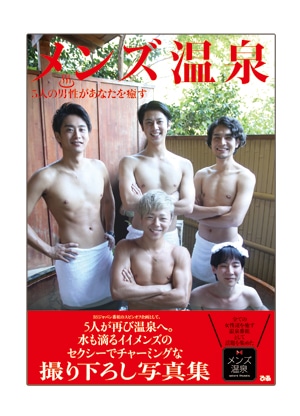 メンズ温泉　写真集