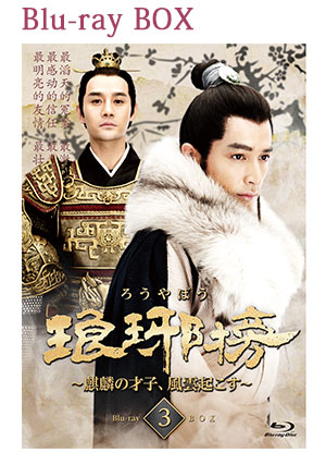 「琅邪榜（ろうやぼう） ～麒麟の才子、風雲起こす～」 Blu-ray BOX3