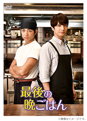 最後の晩ごはん DVD BOX