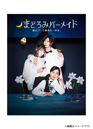 まどろみバーメイド DVD BOX