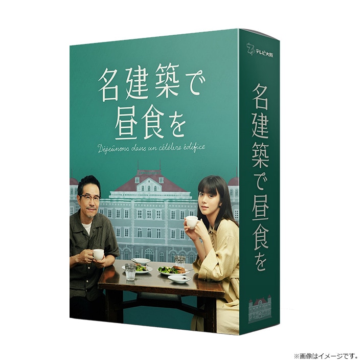 名建築で昼食を DVD BOX