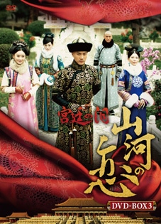 「宮廷の泪 山河の恋」DVD－BOX3