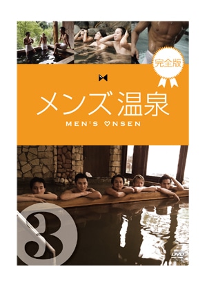 メンズ温泉　完全版　DVD　Vol.3