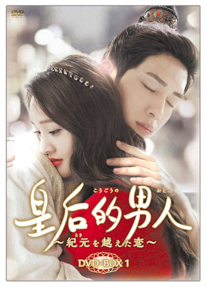 皇后的男人～紀元を越えた恋　DVD-BOX１