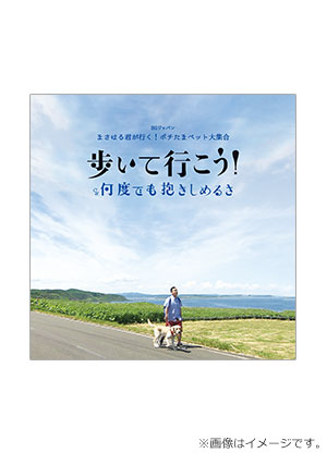 まさはる君が行く！ポチたまペット大集合 CD ～歩いて行こう！/何度でも抱きしめるさ～