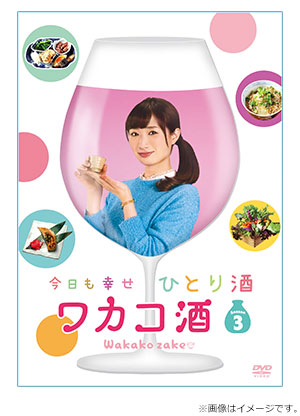 ワカコ酒 Season3 DVD BOX