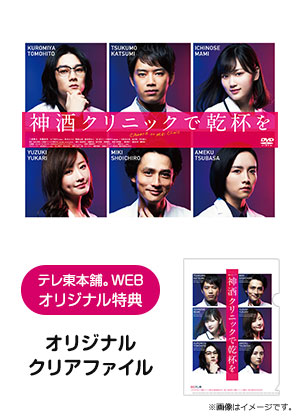 神酒クリニックで乾杯を DVD BOX