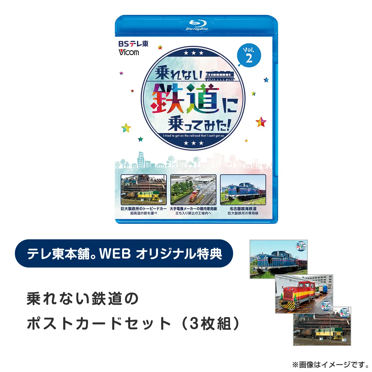 乗れない鉄道に乗ってみた！ Vol.2 Blu-ray