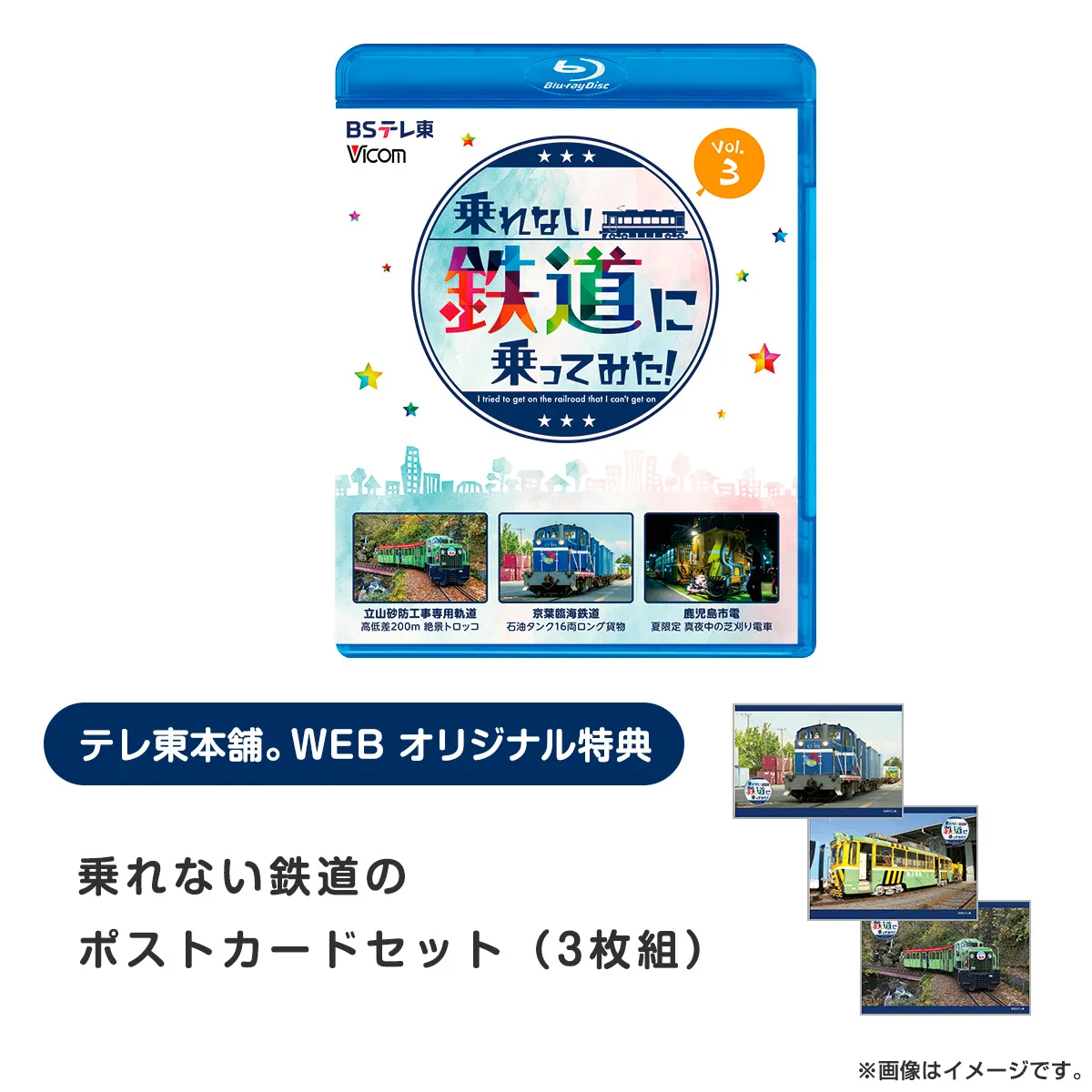 乗れない鉄道に乗ってみた！ Vol.3 Blu-ray
