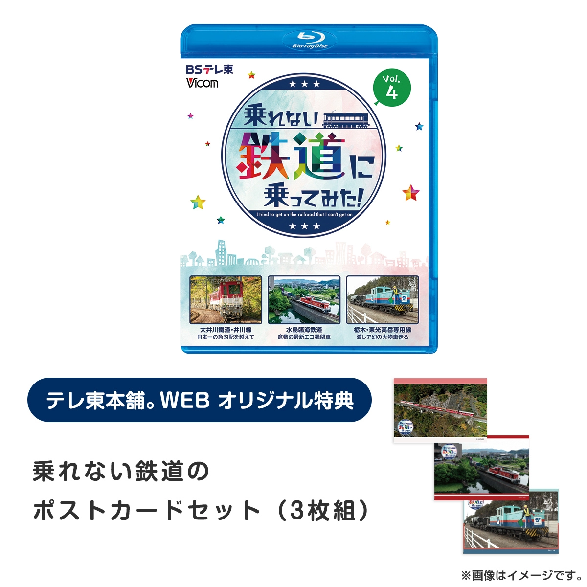 乗れない鉄道に乗ってみた！ Vol.4 Blu-ray