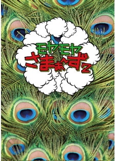 モヤモヤさまぁ～ず2 DVD-BOX (Vol.16＆17)