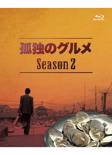 孤独のグルメ Season2 Blu-ray BOX