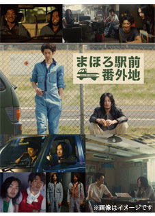 まほろ駅前番外地　DVD BOX