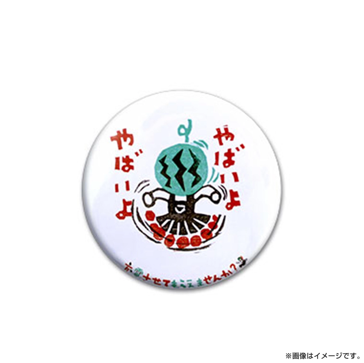 出川哲朗の充電させてもらえませんか？ 缶バッジ（やばいよ）