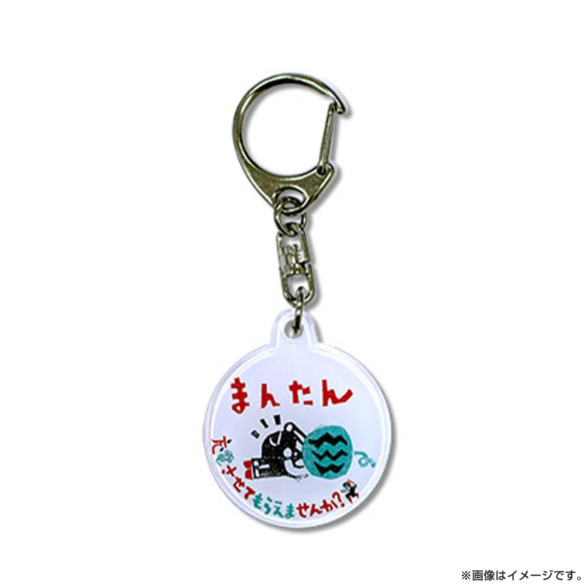 出川哲朗の充電させてもらえませんか？ クリアキーホルダー（まんたん）