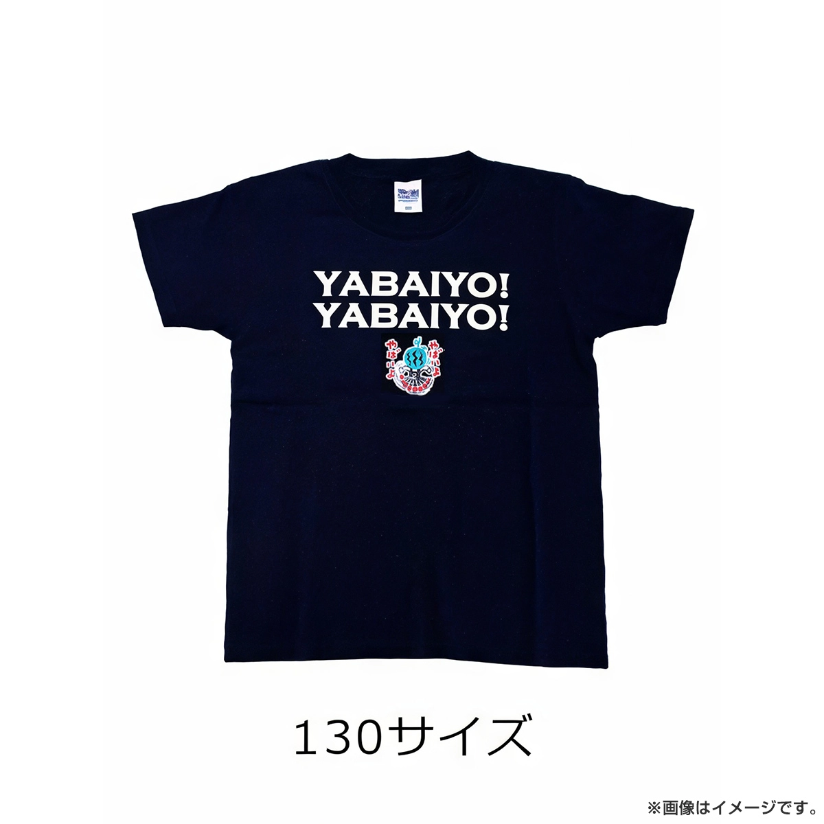 出川哲朗の充電させてもらえませんか？ Tシャツ（やばいよ） キッズサイズ 130