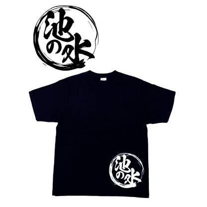 池の水ぜんぶ抜く Tシャツ Sサイズ