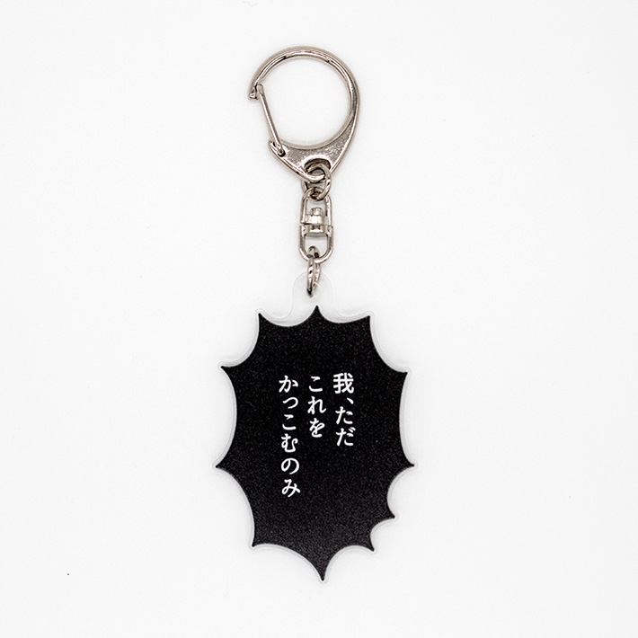 孤独のグルメ セリフキーホルダー（かっこむのみ）
