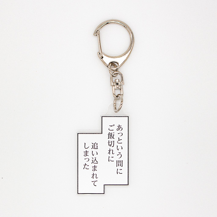 孤独のグルメ セリフキーホルダー（ご飯切れ）
