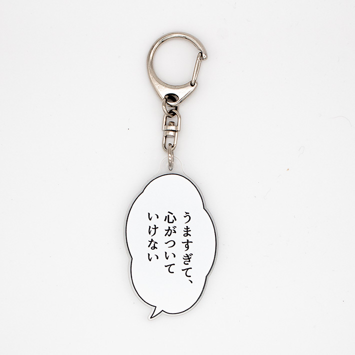 孤独のグルメ セリフキーホルダー（うますぎ）