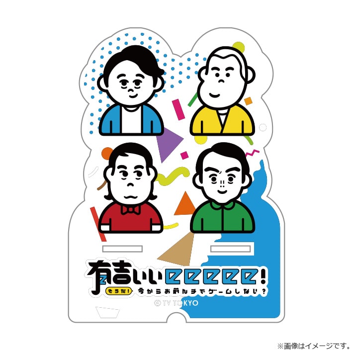 有吉ぃぃeeeee！ アクリルスマホスタンド