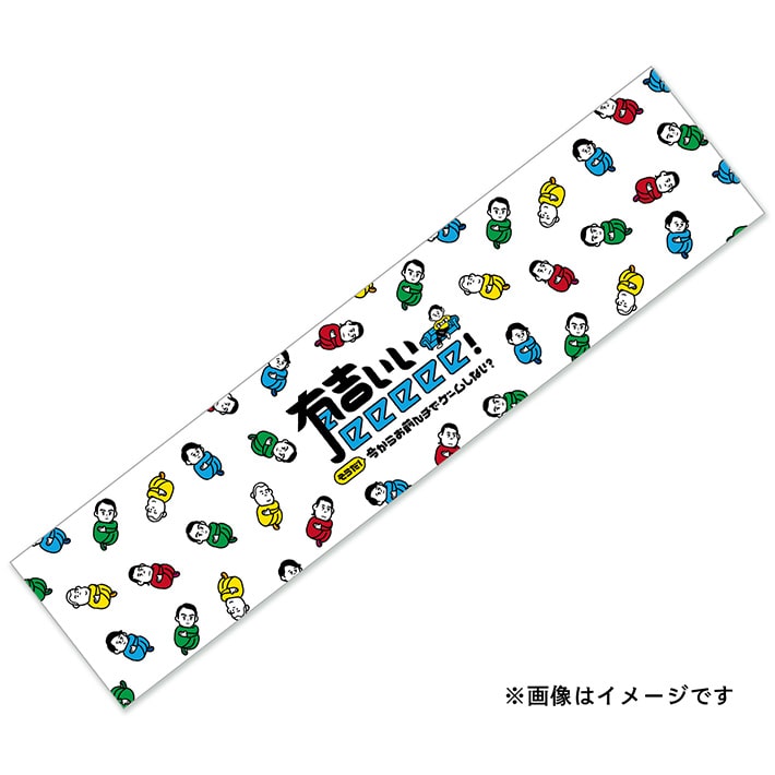 有吉ぃぃeeeee！ マフラータオル