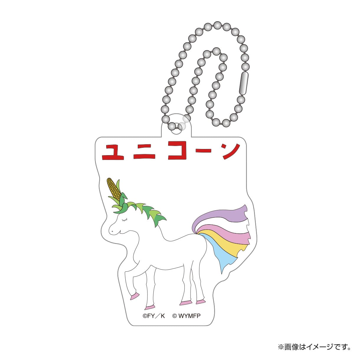 劇場版「きのう何食べた？」 アクリルキーホルダー（ユニコーン）