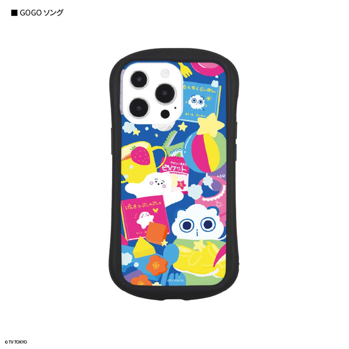 シナぷしゅ iPhone13 Pro 対応 ハイブリッドクリアケース GOGOソング