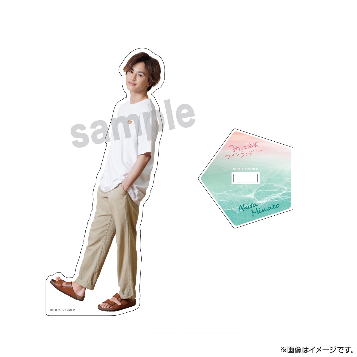 みなと商事コインランドリー アクリルスタンド（海） 湊晃