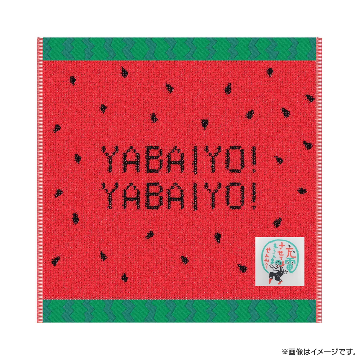 出川哲朗の充電させてもらえませんか？ ジャガードハンドタオル