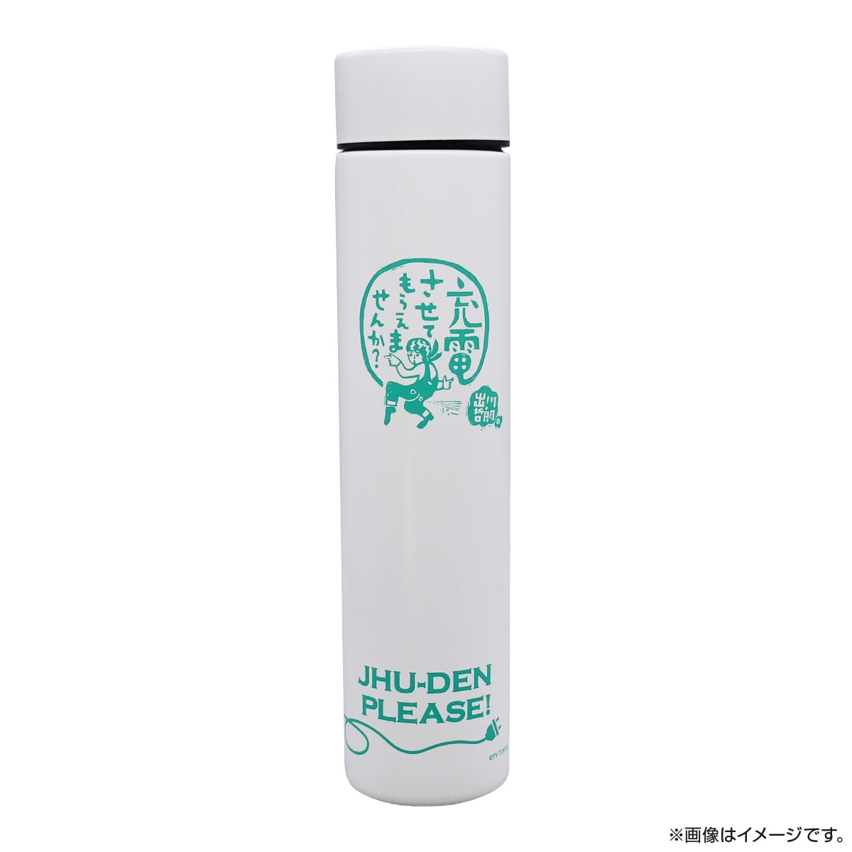 出川哲朗の充電させてもらえませんか？ スリムボトル