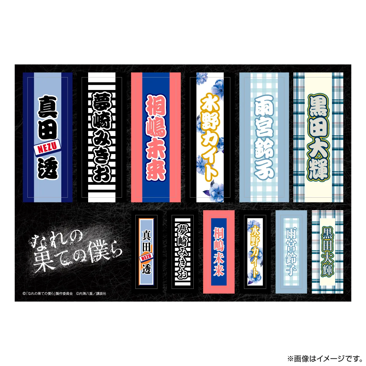 なれの果ての僕ら 名前ステッカー