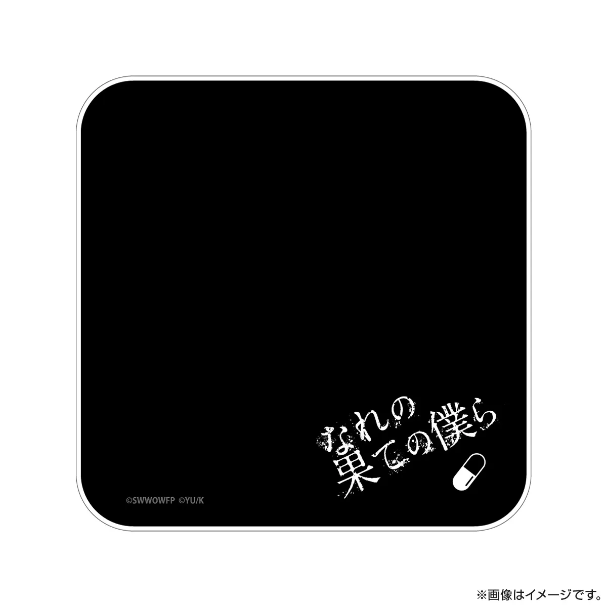 なれの果ての僕ら ハンドタオル 夢崎みきお