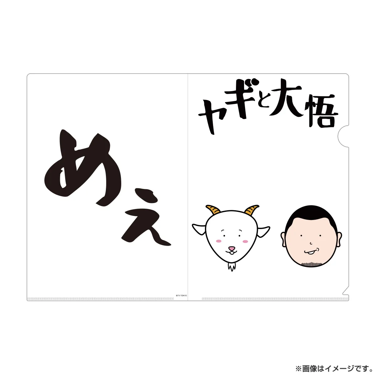 ヤギと大悟 クリアファイル 番組ロゴ