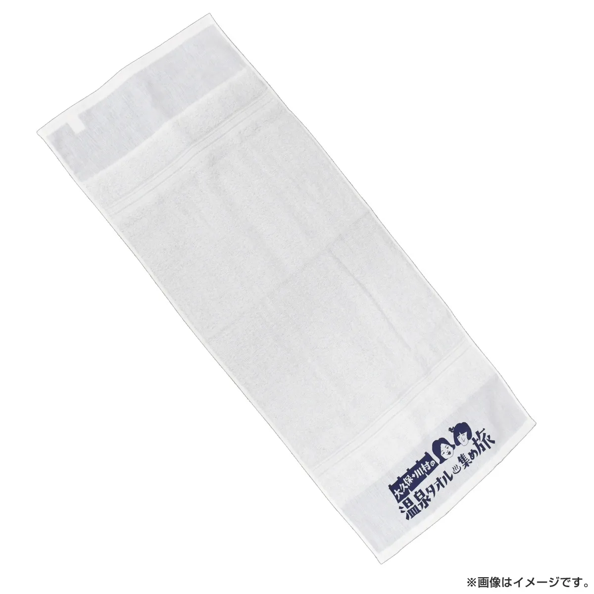 大久保・川村の温泉タオル集め旅 温泉タオル