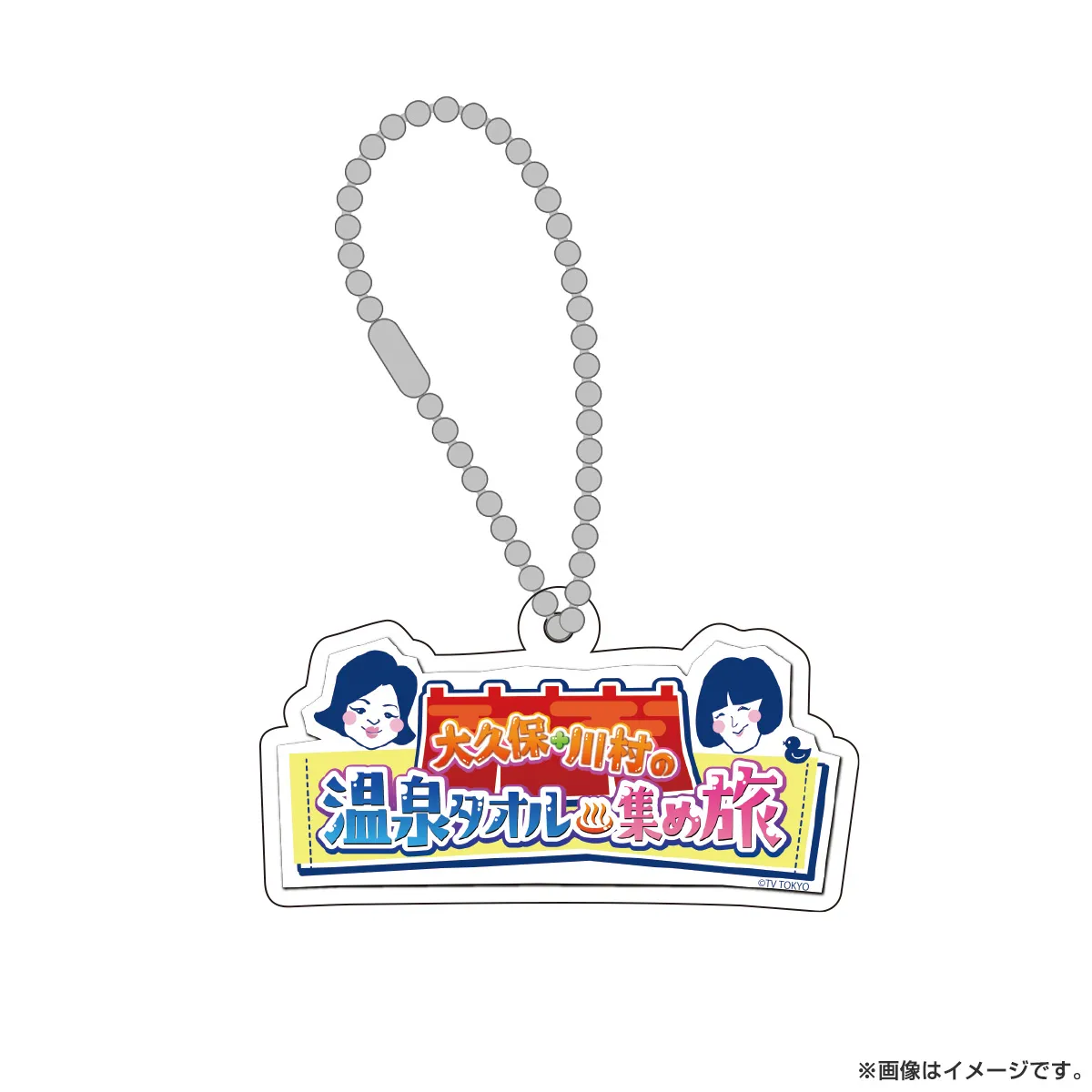 大久保・川村の温泉タオル集め旅 キーホルダー