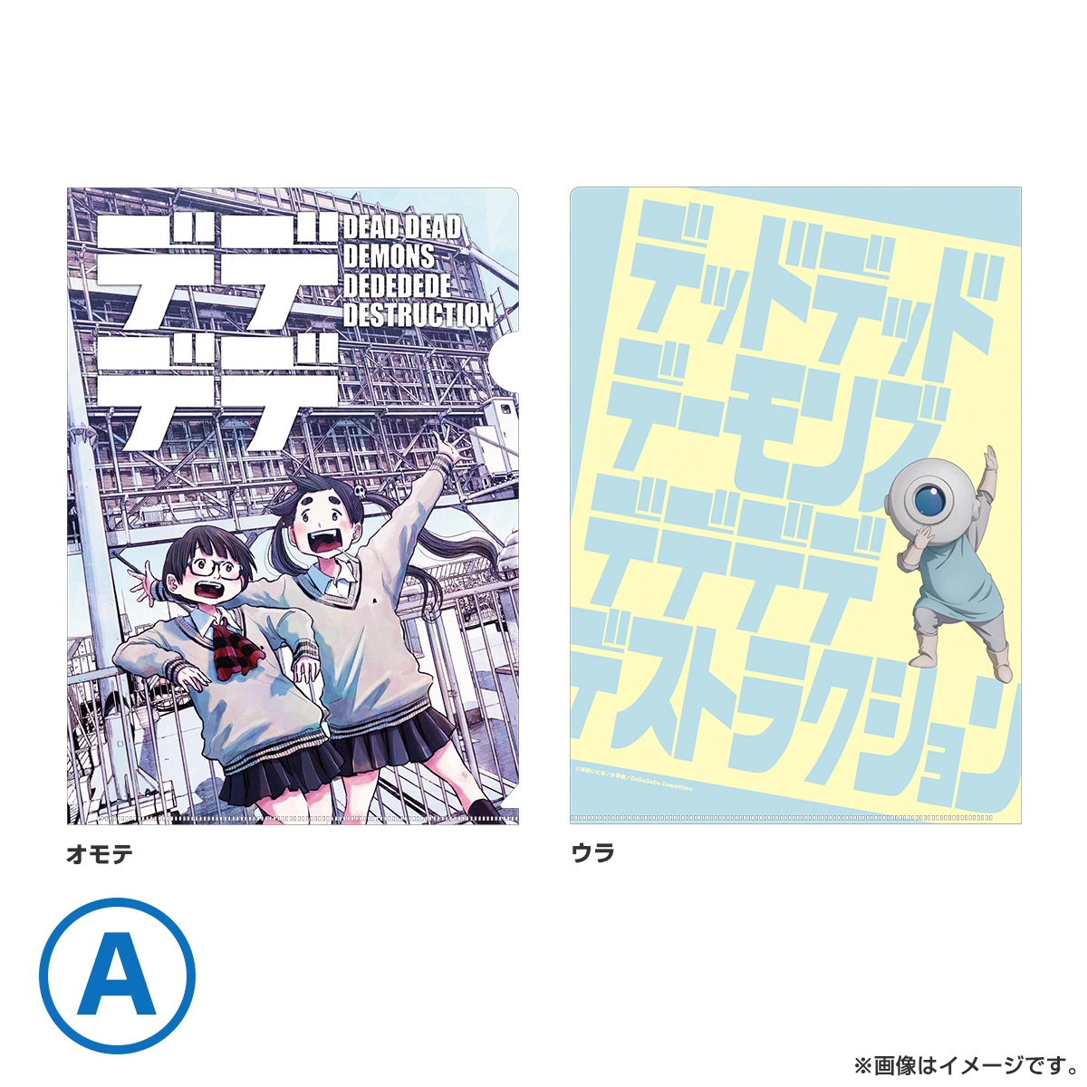 デッドデッドデーモンズデデデデデストラクション クリアファイル A