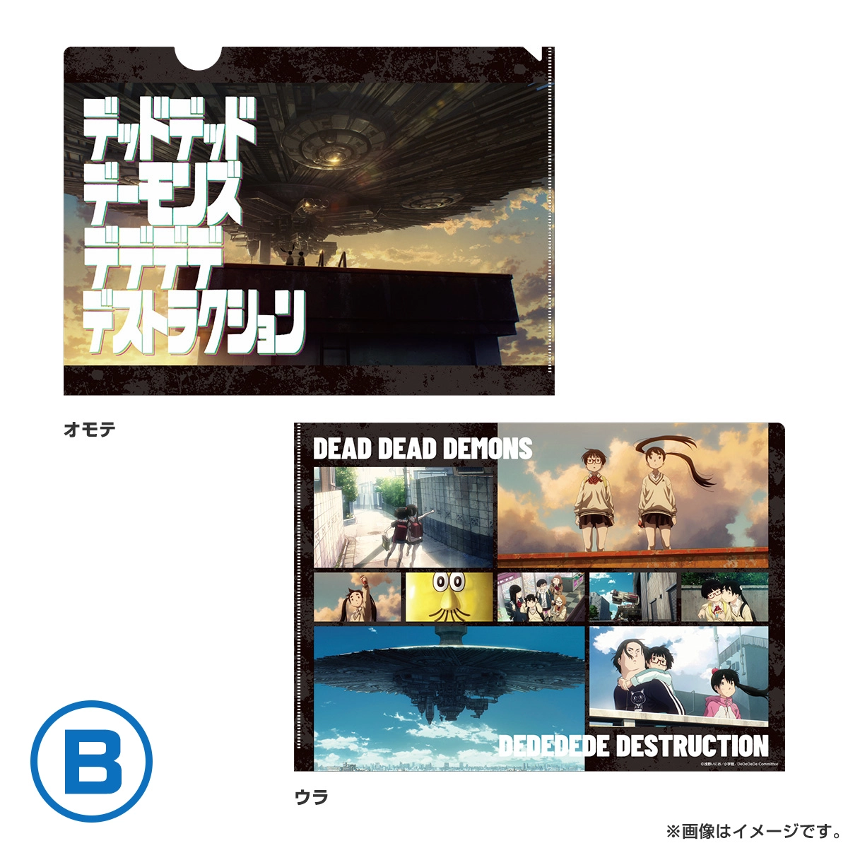 デッドデッドデーモンズデデデデデストラクション クリアファイル B