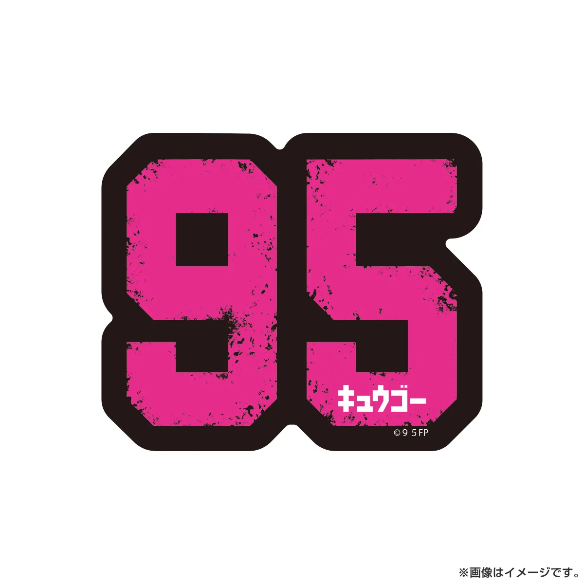 ９５ ステッカー 95